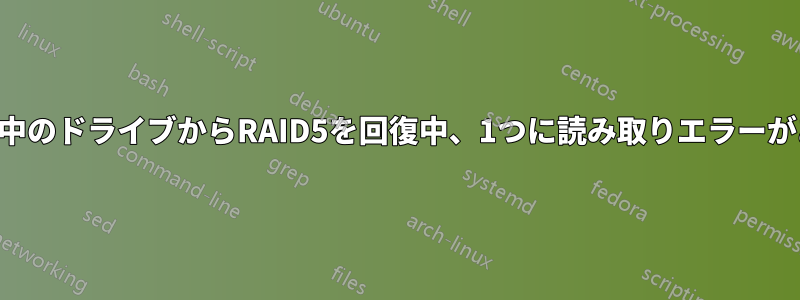 3つの動作中のドライブからRAID5を回復中、1つに読み取りエラーがあります