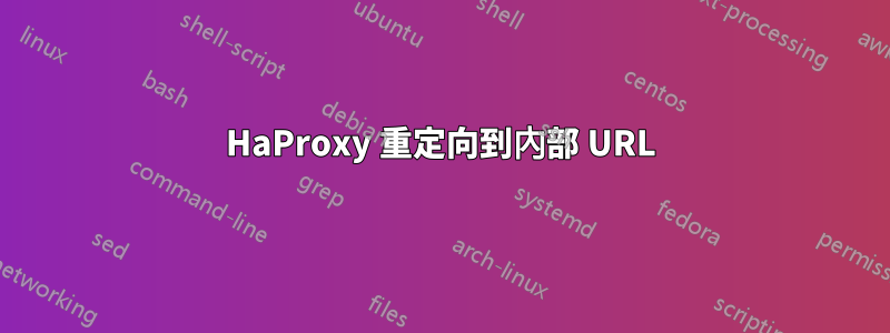 HaProxy 重定向到內部 URL