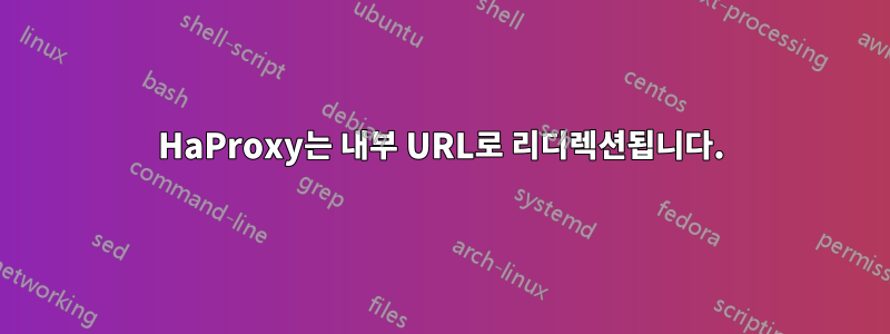 HaProxy는 내부 URL로 리디렉션됩니다.