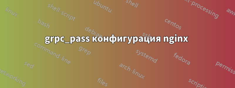 grpc_pass конфигурация nginx