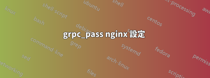 grpc_pass nginx 設定