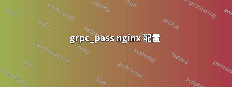 grpc_pass nginx 配置