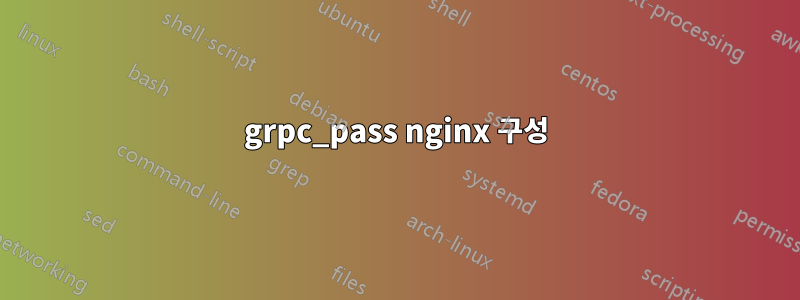 grpc_pass nginx 구성