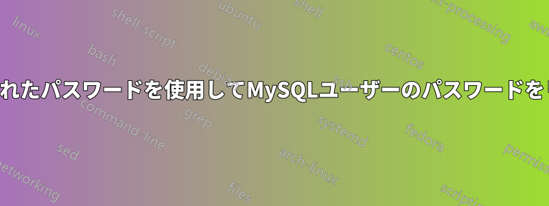 ハッシュ化されたパスワードを使用してMySQLユーザーのパスワードをリセットする