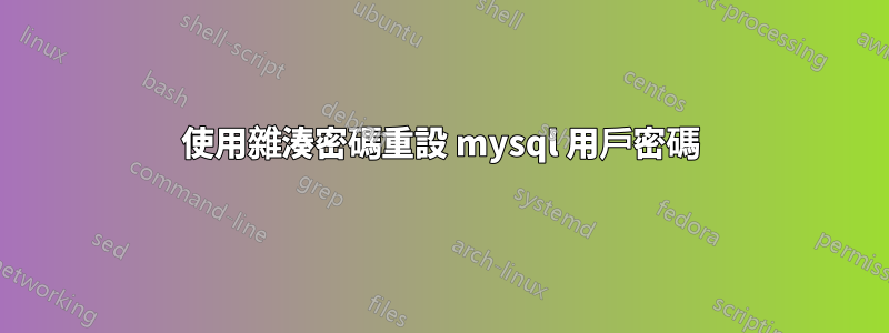 使用雜湊密碼重設 mysql 用戶密碼