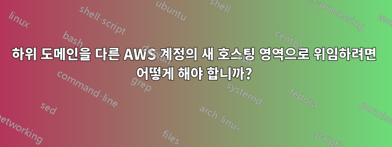 하위 도메인을 다른 AWS 계정의 새 호스팅 영역으로 위임하려면 어떻게 해야 합니까?