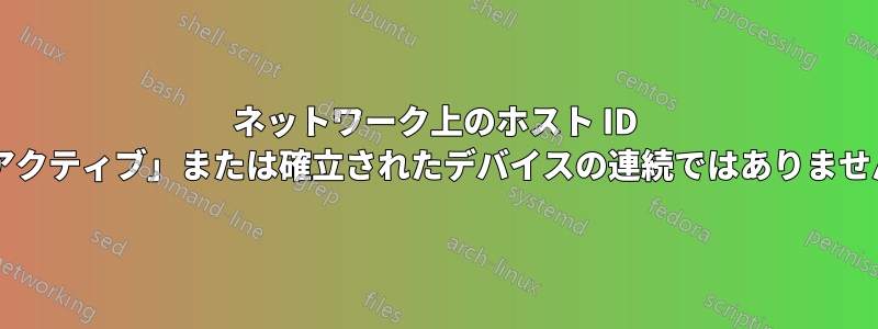 ネットワーク上のホスト ID が「アクティブ」または確立されたデバイスの連続ではありませんか?