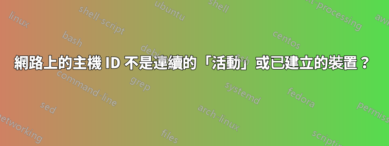 網路上的主機 ID 不是連續的「活動」或已建立的裝置？