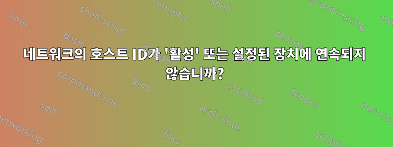 네트워크의 호스트 ID가 '활성' 또는 설정된 장치에 연속되지 않습니까?