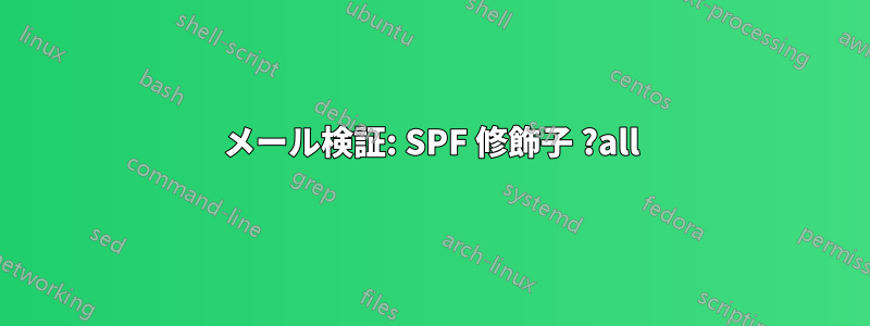 メール検証: SPF 修飾子 ?all