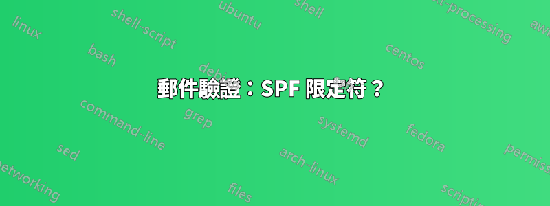 郵件驗證：SPF 限定符？