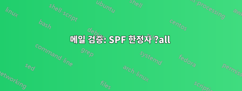 메일 검증: SPF 한정자 ?all