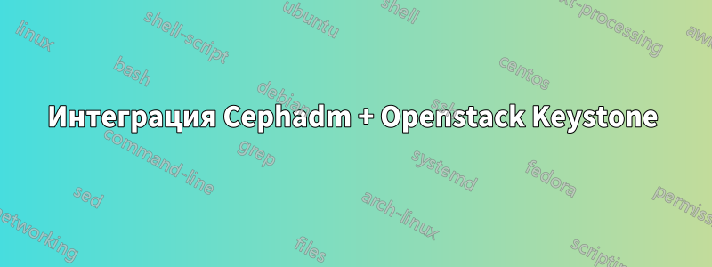 Интеграция Cephadm + Openstack Keystone