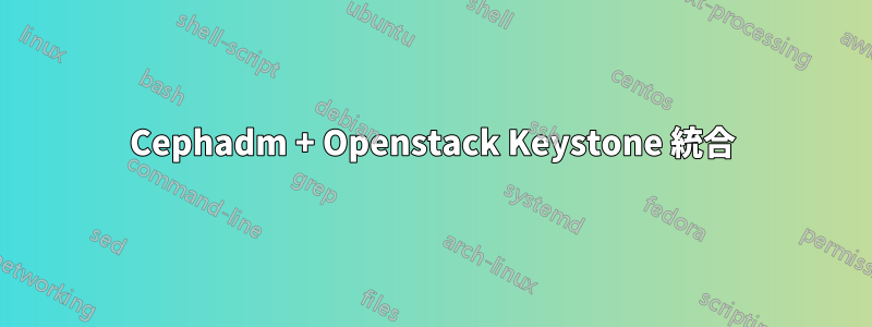 Cephadm + Openstack Keystone 統合