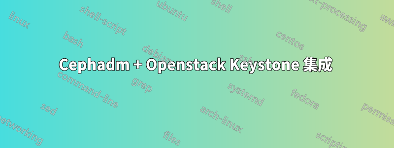 Cephadm + Openstack Keystone 集成