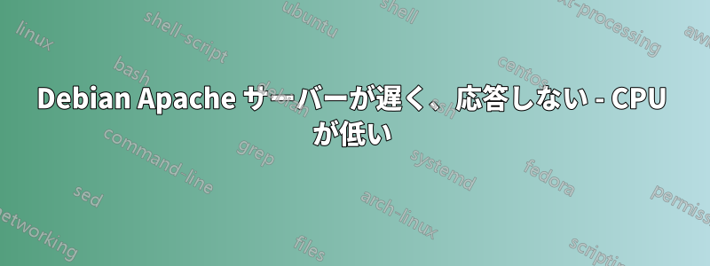 Debian Apache サーバーが遅く、応答しない - CPU が低い