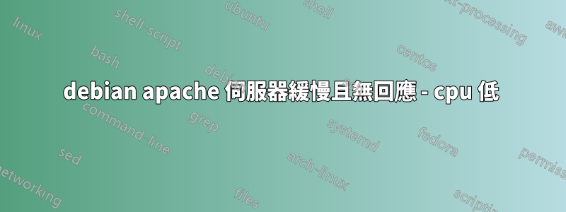 debian apache 伺服器緩慢且無回應 - cpu 低