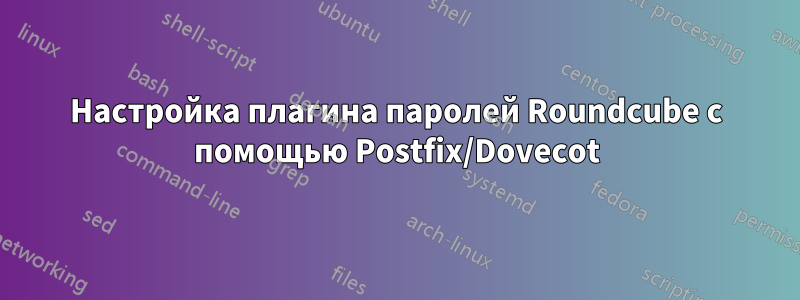 Настройка плагина паролей Roundcube с помощью Postfix/Dovecot