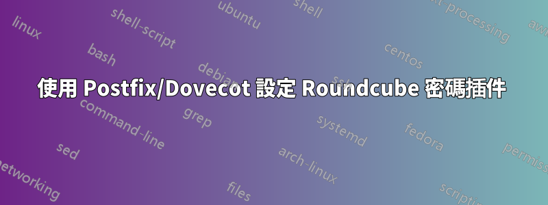 使用 Postfix/Dovecot 設定 Roundcube 密碼插件