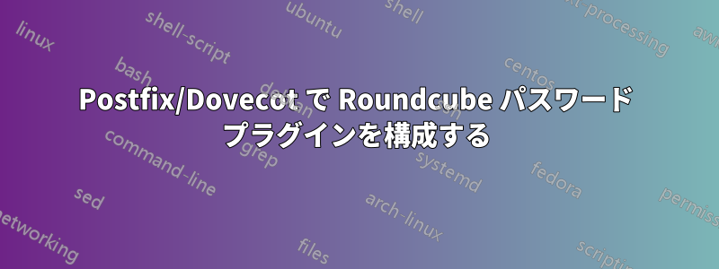 Postfix/Dovecot で Roundcube パスワード プラグインを構成する