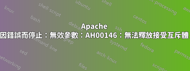 Apache 因錯誤而停止：無效參數：AH00146：無法釋放接受互斥體