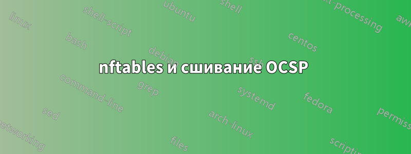 nftables и сшивание OCSP