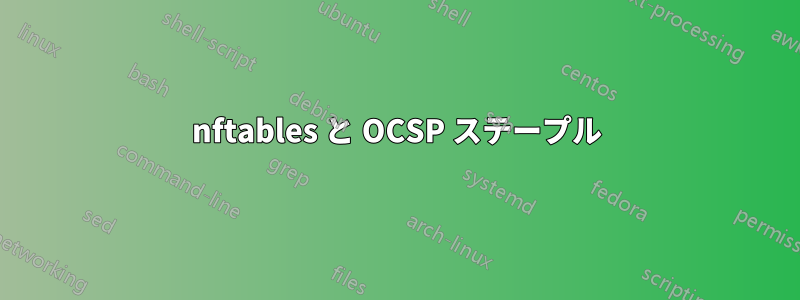 nftables と OCSP ステープル