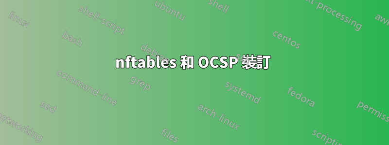 nftables 和 OCSP 裝訂