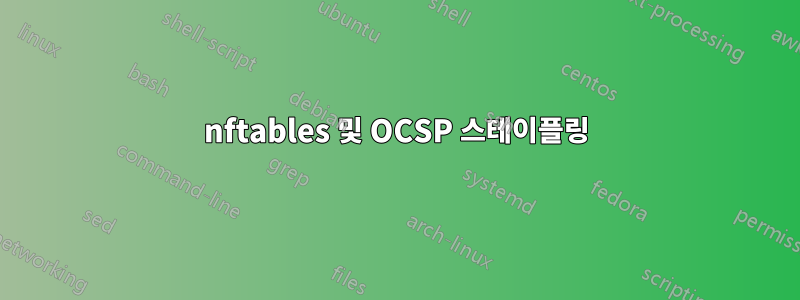 nftables 및 OCSP 스테이플링