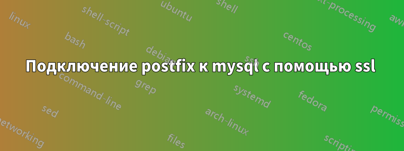 Подключение postfix к mysql с помощью ssl