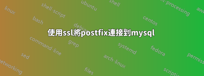 使用ssl將postfix連接到mysql