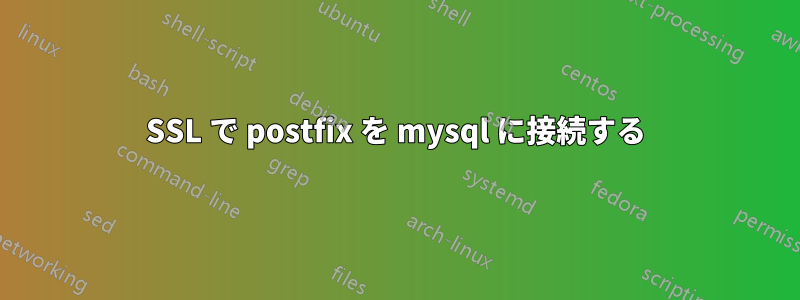 SSL で postfix を mysql に接続する