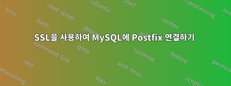 SSL을 사용하여 MySQL에 Postfix 연결하기