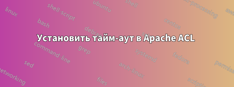 Установить тайм-аут в Apache ACL