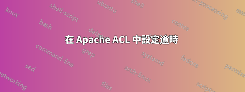 在 Apache ACL 中設定逾時