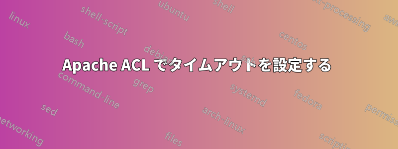 Apache ACL でタイムアウトを設定する