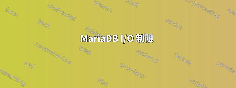 MariaDB I/O 制限