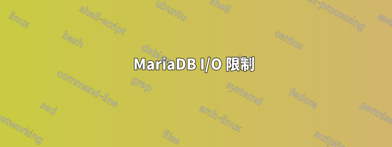 MariaDB I/O 限制