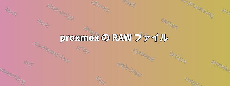 proxmox の RAW ファイル