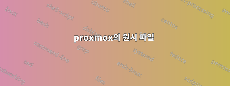 proxmox의 원시 파일