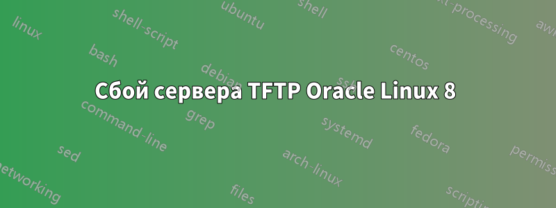 Сбой сервера TFTP Oracle Linux 8