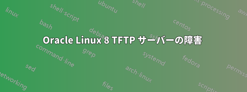 Oracle Linux 8 TFTP サーバーの障害