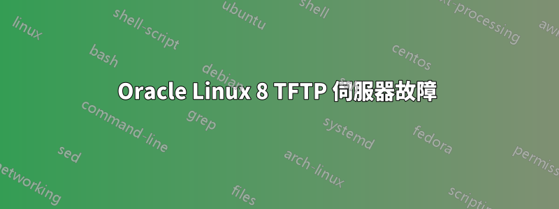 Oracle Linux 8 TFTP 伺服器故障