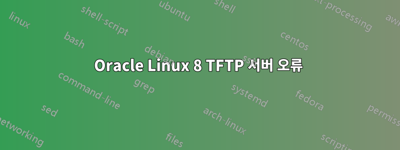 Oracle Linux 8 TFTP 서버 오류