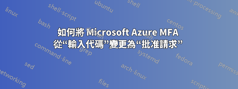 如何將 Microsoft Azure MFA 從“輸入代碼”變更為“批准請求”