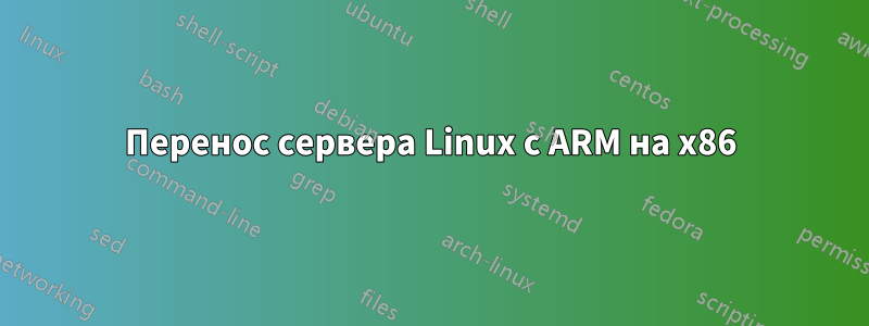 Перенос сервера Linux с ARM на x86