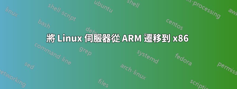 將 Linux 伺服器從 ARM 遷移到 x86