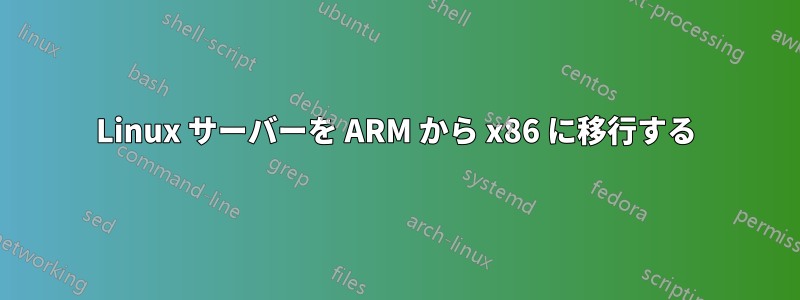 Linux サーバーを ARM から x86 に移行する