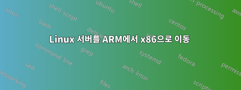 Linux 서버를 ARM에서 x86으로 이동