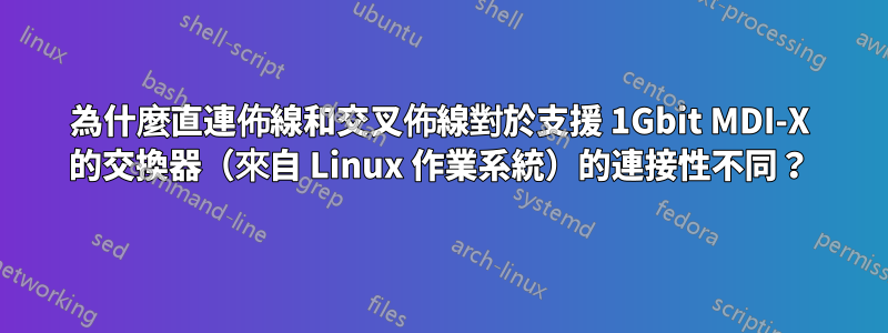 為什麼直連佈線和交叉佈線對於支援 1Gbit MDI-X 的交換器（來自 Linux 作業系統）的連接性不同？